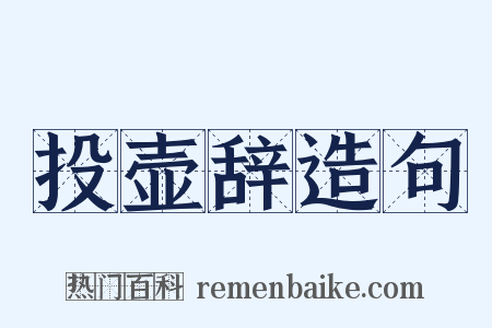 投壶辞造句是什么意思的图片